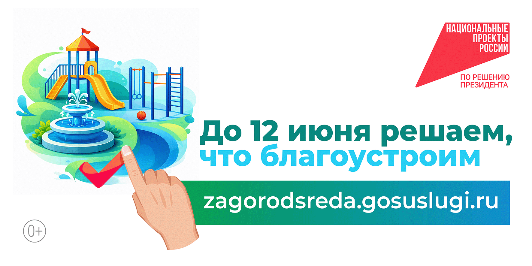 Национальные проекты России. По решению Президента. До 12 июня решаем, что благоустроим. zagorodsreda.gosuslugi.ru