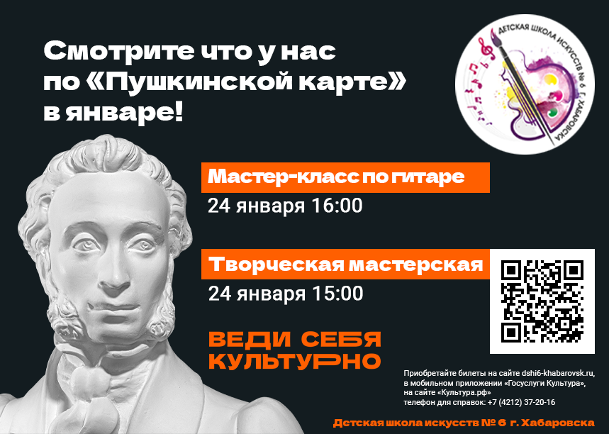 Смотрите что у нас по Пушкинской карте в январе! Мастер-класс по гитаре 24 января 16:00, Творческая мастерская 24 января 15:00. Приобретайте билеты на сайте dshi6-khabarovsk.ru, в мобильном приложении 