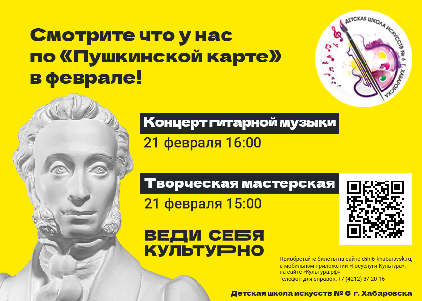 Смотрите что у нас по Пушкинской карте в феврале! Концерт гитарной музыки 21 февраля 16:00, Творческая мастерская 21 февраля 15:00. Приобретайте билеты на сайте dshi6-khabarovsk.ru, в мобильном приложении 