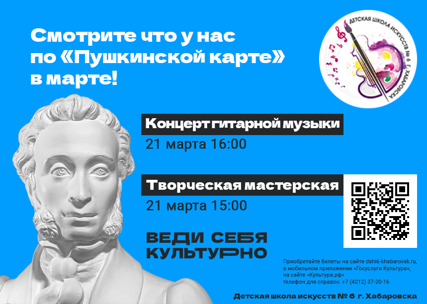 Смотрите что у нас по Пушкинской карте в марте! Концерт гитарной музыки 21 марта 16:00, Творческая мастерская 21 марта 15:00. Приобретайте билеты на сайте dshi6-khabarovsk.ru, в мобильном приложении 