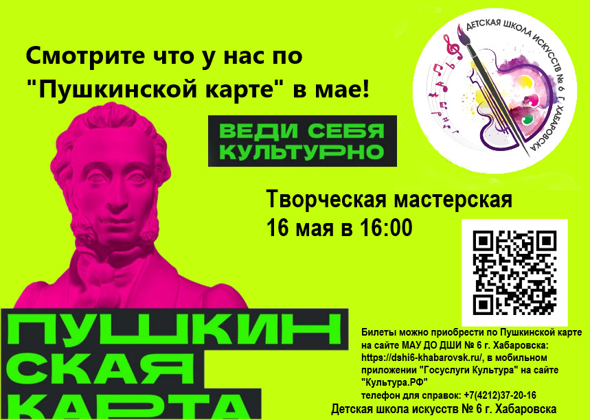 Смотрите что у нас по Пушкинской карте в мае! Творческая мастерская 16 мая в 16:00. Приобретайте билеты на сайте dshi6-khabarovsk.ru, в мобильном приложении 