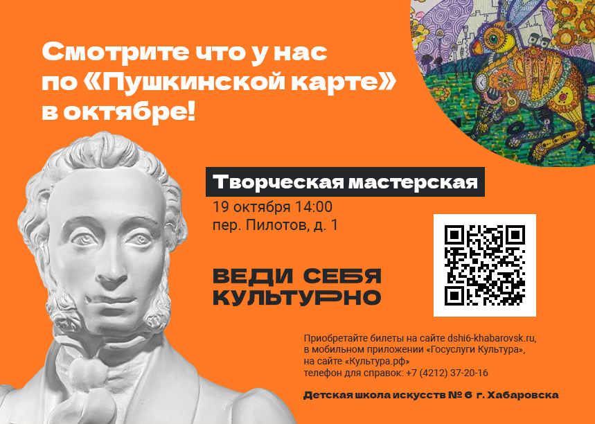 Смотрите что у нас по Пушкинской карте в октябре! Творческая мастерская 19 октября в 14:00 пер. Пилотов, 1. Приобрестайте билеты на сайте dshi6-khabarovsk.ru, в мобильном приложении Госуслуги Культура, на сайте Культура.рф, телефон для справок +7 (4212) 37-20-16  Веди себя культурно Детская школа искусств № 6 г. Хабаровска