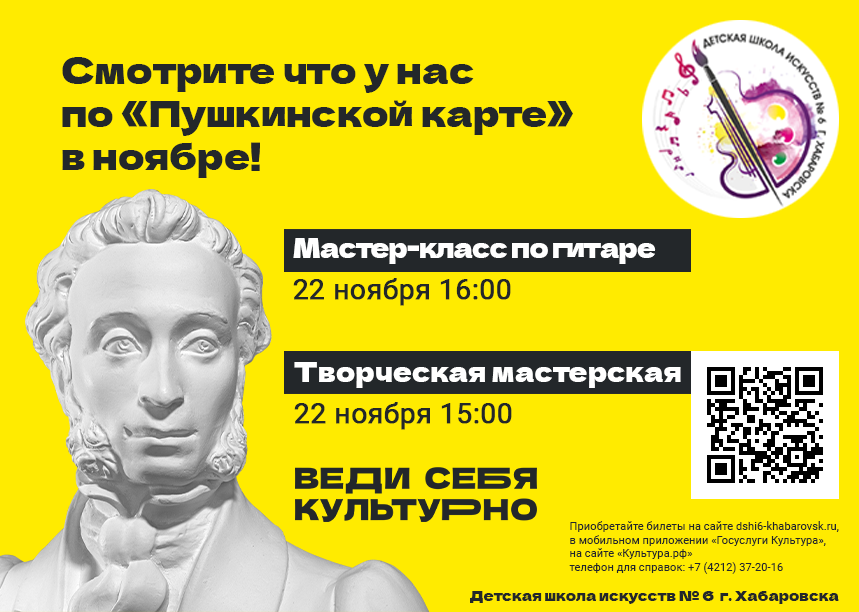 Смотрите что у нас по Пушкинской карте в ноябре! Мастер-класс по гитаре 22 ноября 16:00, Творческая мастерская 22 ноября 15:00. Приобретайте билеты на сайте dshi6-khabarovsk.ru, в мобильном приложении 