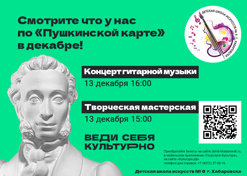 Смотрите что у нас по Пушкинской карте в декабре! Концерт гитарной музыки 13 декабря 16:00, Творческая мастерская 13 декабря 15:00. Приобретайте билеты на сайте dshi6-khabarovsk.ru, в мобильном приложении 